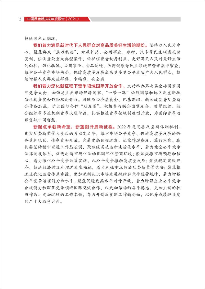 《中国反垄断执法年度报告（2021）-国家反垄断局-2022-170页》 - 第4页预览图