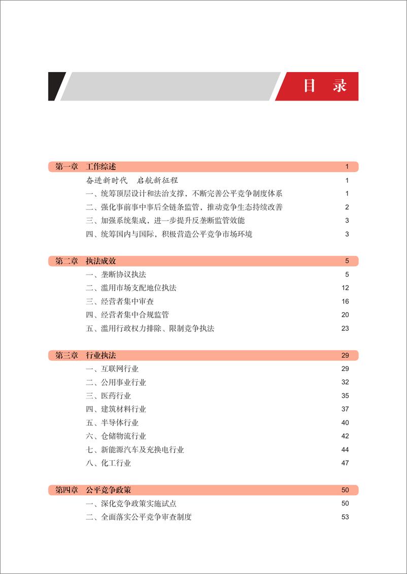 《中国反垄断执法年度报告（2021）-国家反垄断局-2022-170页》 - 第5页预览图