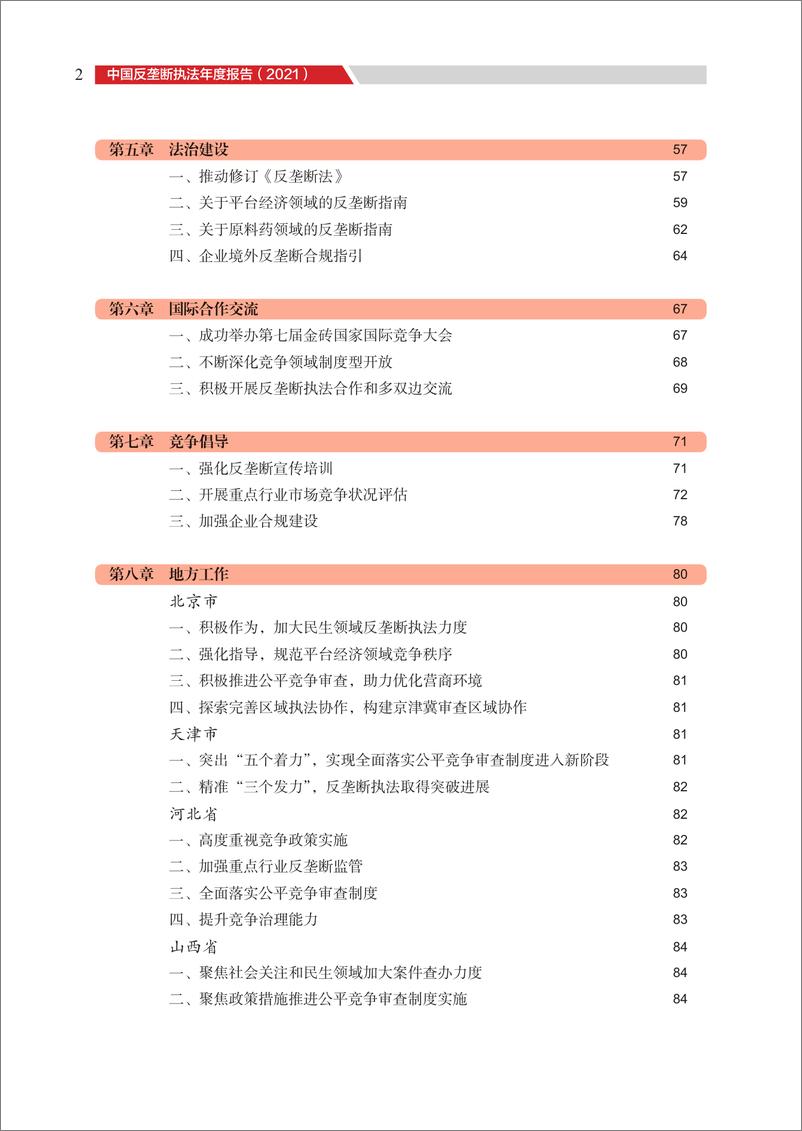 《中国反垄断执法年度报告（2021）-国家反垄断局-2022-170页》 - 第6页预览图