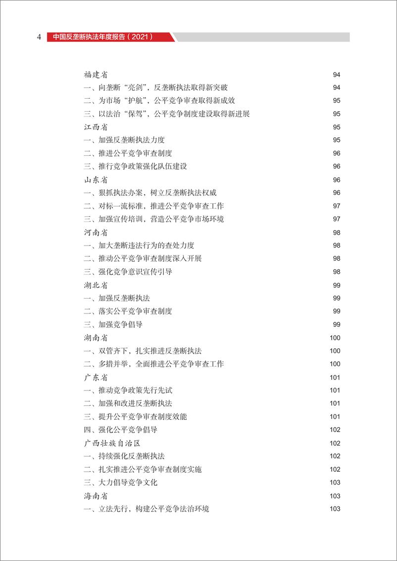 《中国反垄断执法年度报告（2021）-国家反垄断局-2022-170页》 - 第8页预览图