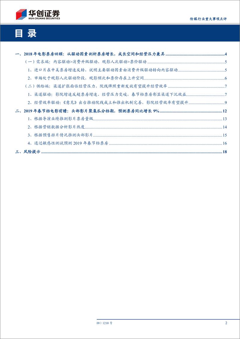 《传媒行业：春节档6天倒计时，头部影片聚集瓜分档期，预测票房同比增长9%-20190130-华创证券-21页》 - 第3页预览图