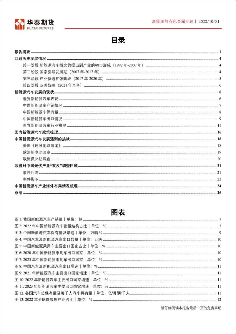 《新能源与有色金属专题：中国新能源汽车发展及欧盟反补贴调查影响-20231031-华泰期货-28页》 - 第3页预览图