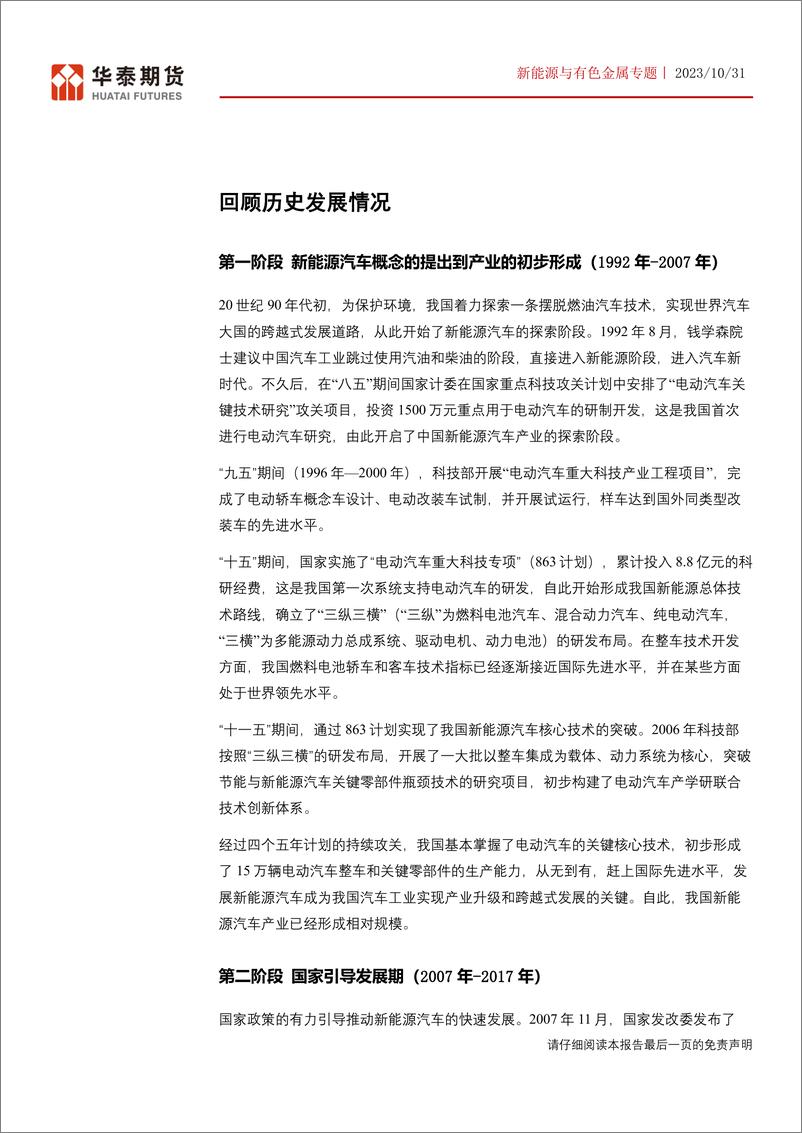 《新能源与有色金属专题：中国新能源汽车发展及欧盟反补贴调查影响-20231031-华泰期货-28页》 - 第5页预览图