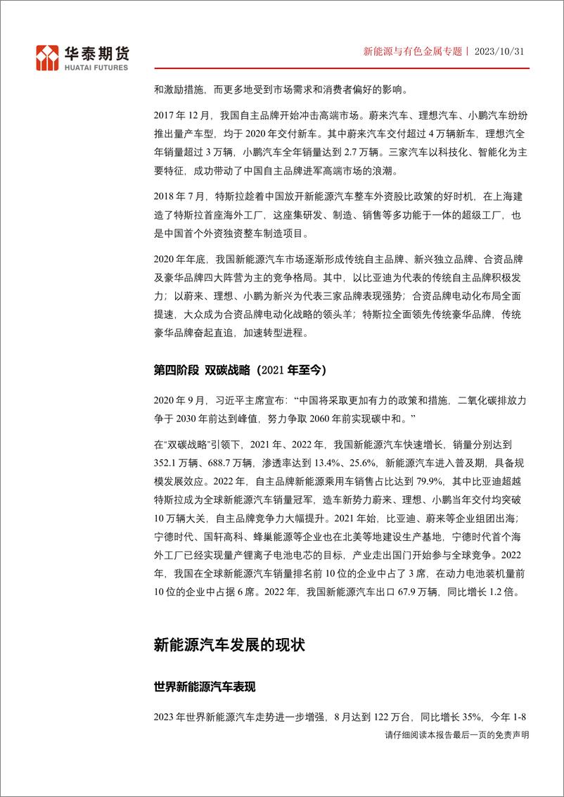 《新能源与有色金属专题：中国新能源汽车发展及欧盟反补贴调查影响-20231031-华泰期货-28页》 - 第7页预览图