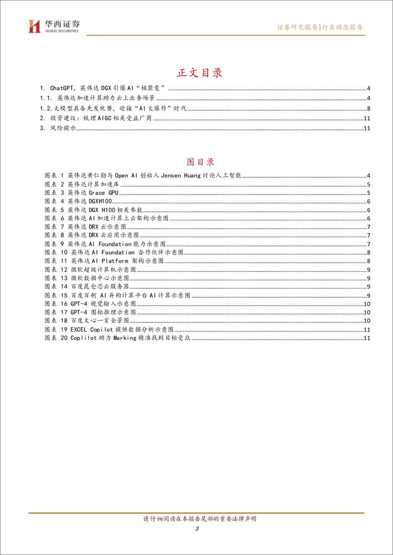 《【华西证券】ChatGPT，英伟达DGX引爆AI“核聚变”》 - 第4页预览图