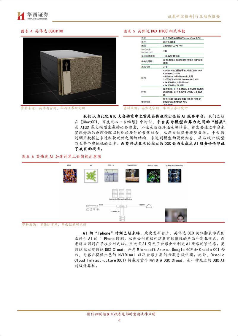 《【华西证券】ChatGPT，英伟达DGX引爆AI“核聚变”》 - 第7页预览图