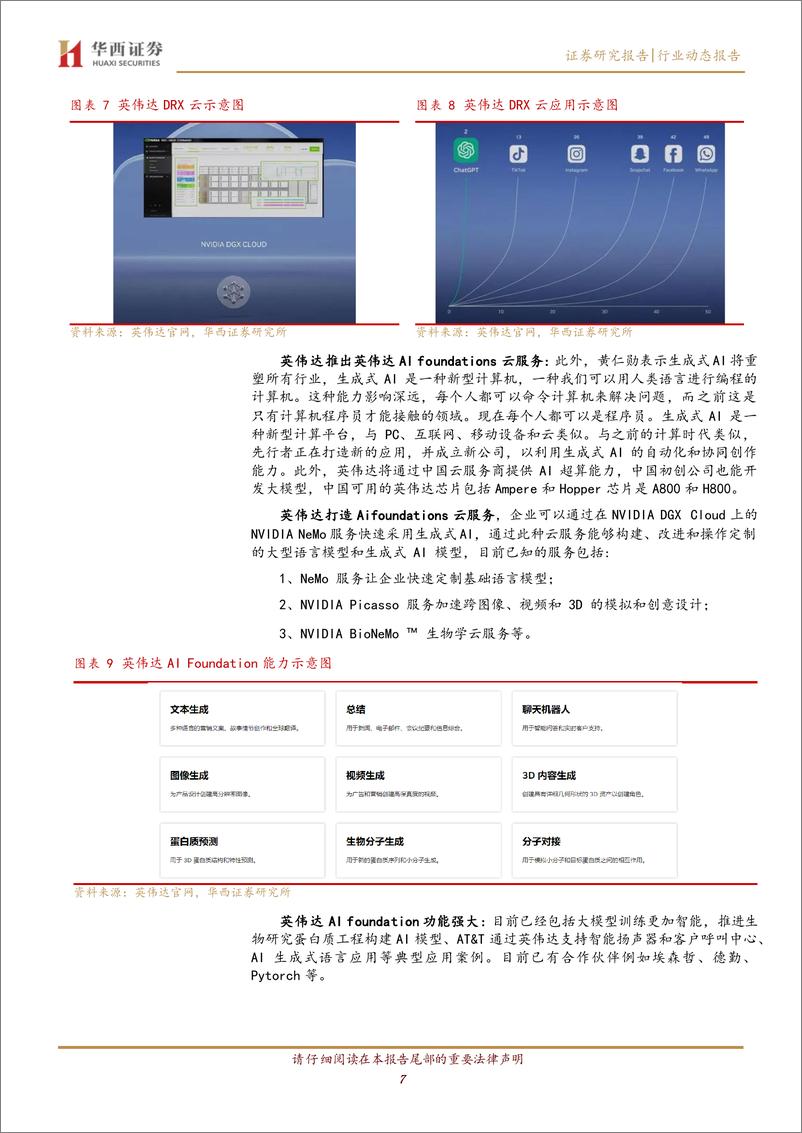 《【华西证券】ChatGPT，英伟达DGX引爆AI“核聚变”》 - 第8页预览图