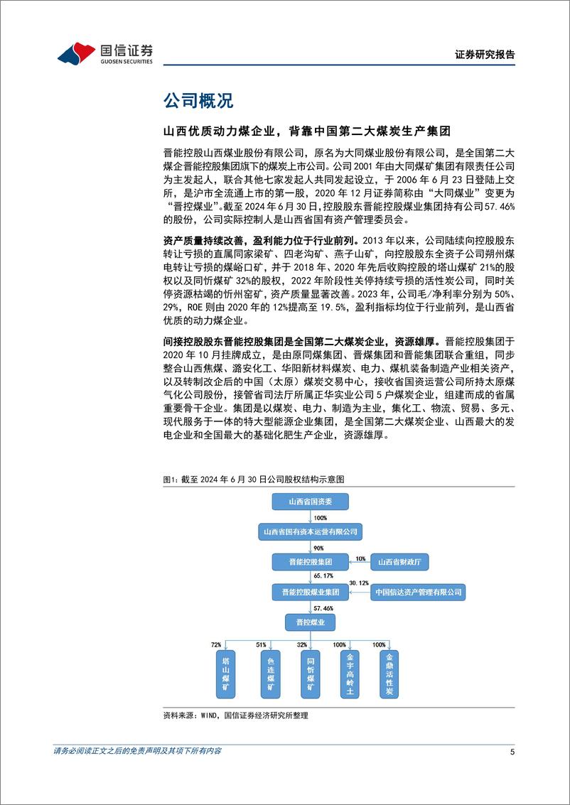 《晋控煤业(601001)山西优质动力煤企业，经营稳健且具备成长空间-241005-国信证券-25页》 - 第5页预览图