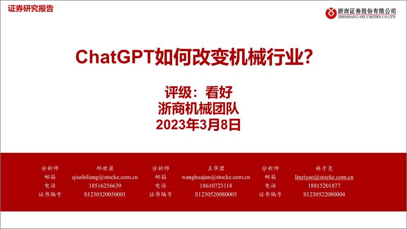 《浙商证券：机械-ChatGPT如何改变机械行业？》 - 第1页预览图