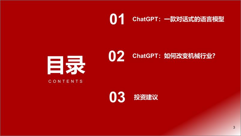 《浙商证券：机械-ChatGPT如何改变机械行业？》 - 第3页预览图