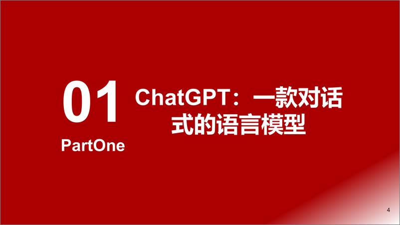 《浙商证券：机械-ChatGPT如何改变机械行业？》 - 第4页预览图