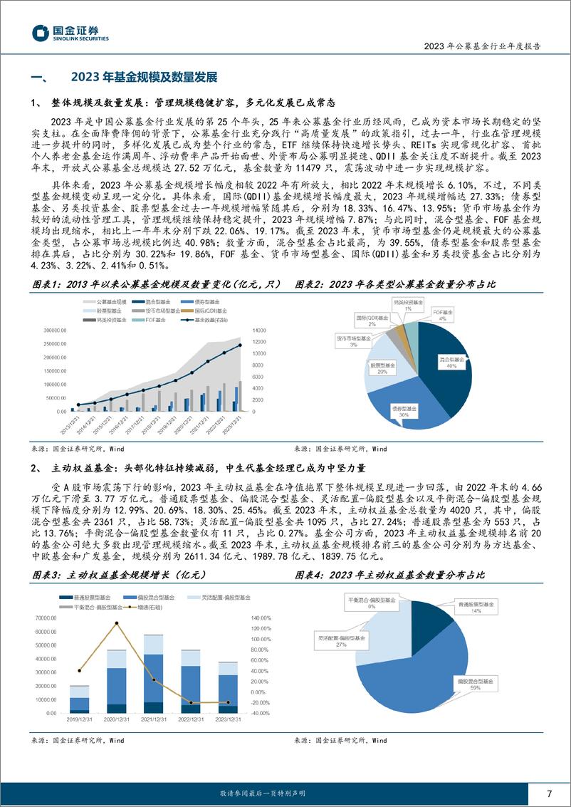 《国金证券-2023年公募基金行业白皮书：多元发展，稳健前行》 - 第7页预览图