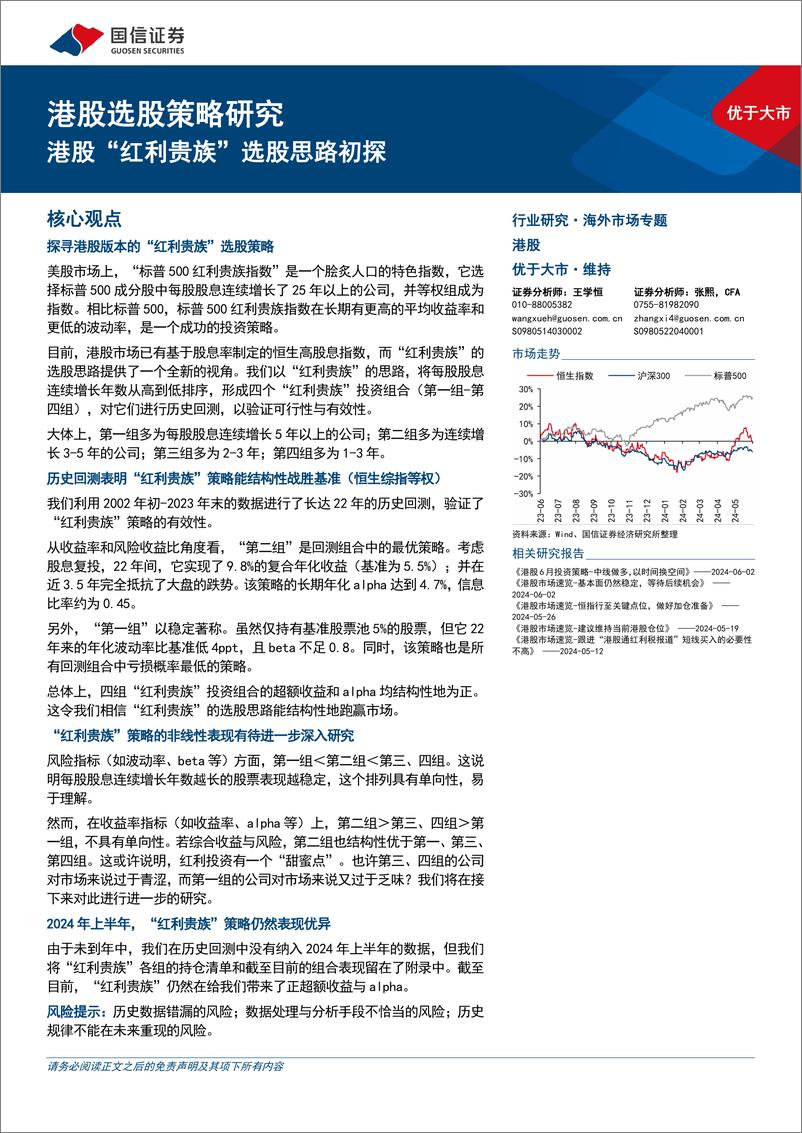 《港股选股策略研究：港股“红利贵族”选股思路初探-240603-国信证券-40页》 - 第1页预览图