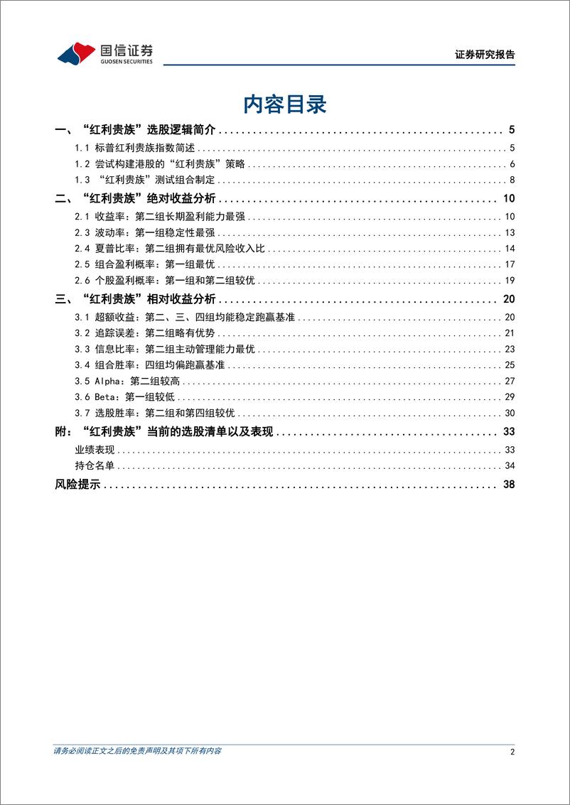 《港股选股策略研究：港股“红利贵族”选股思路初探-240603-国信证券-40页》 - 第2页预览图