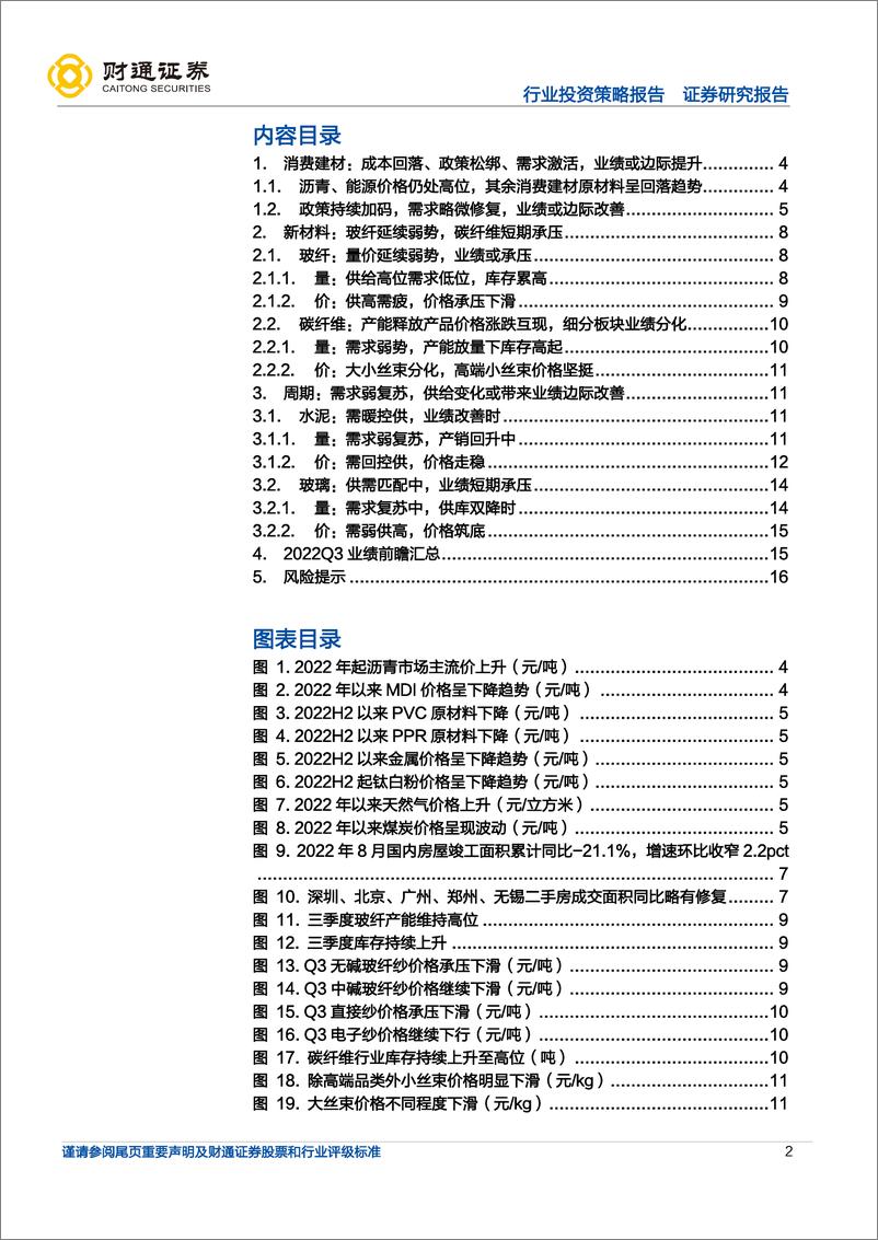 《建筑材料行业2022年三季报业绩前瞻：待啼破晓，静待行业复苏机遇-20221013-财通证券-17页》 - 第3页预览图