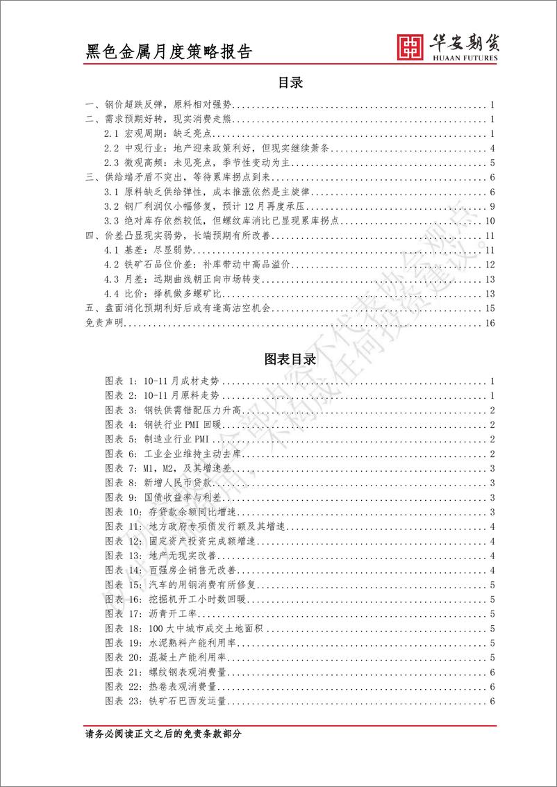 《2022年12月黑色金属市场展望：需求未见起色，反弹高度有限-20221129-华安期货-19页》 - 第3页预览图