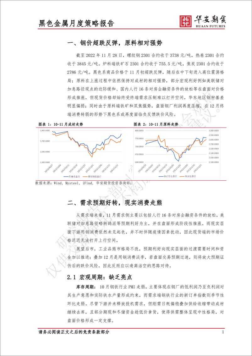 《2022年12月黑色金属市场展望：需求未见起色，反弹高度有限-20221129-华安期货-19页》 - 第5页预览图