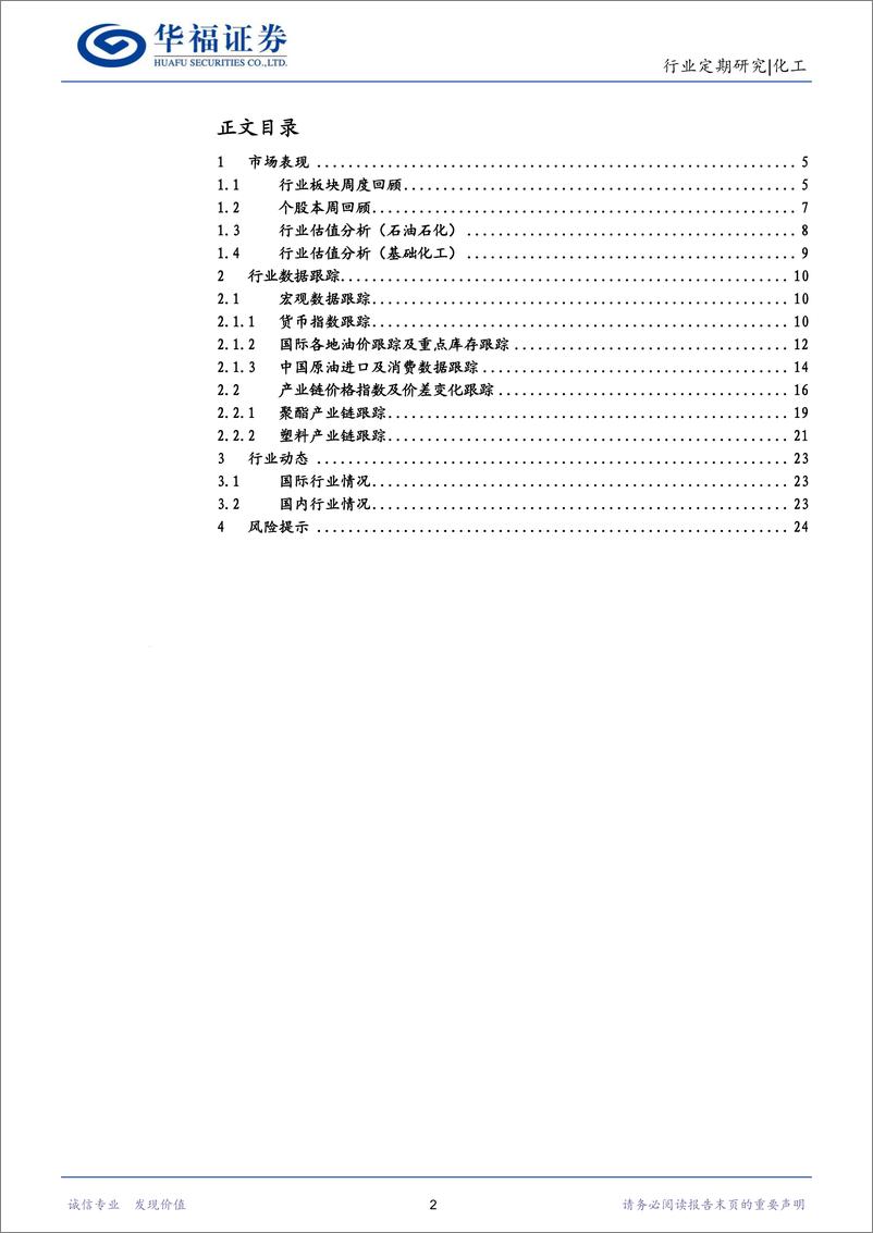 《化工行业：把握原油高景气核心资产，关注涨价子赛道-240707-华福证券-25页》 - 第2页预览图