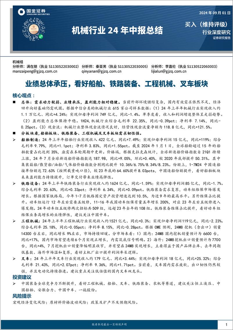 《机械行业24年中报总结：业绩总体承压，看好船舶、铁路装备、工程机械、叉车板块-240901-国金证券-14页》 - 第1页预览图