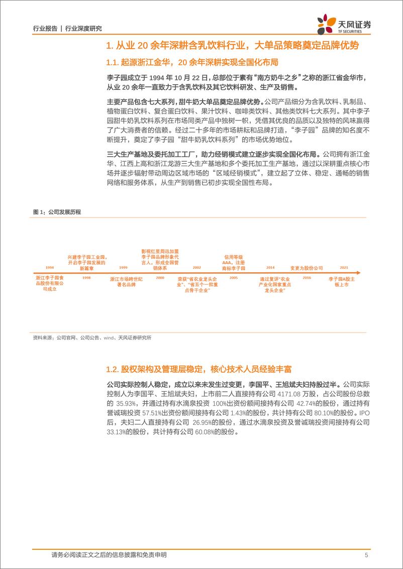 《商贸零售行业李子园：大单品战略打造甜牛奶巨头，多产品、全渠道布局再添增长新动力-20220308-天风证券-32页》 - 第6页预览图