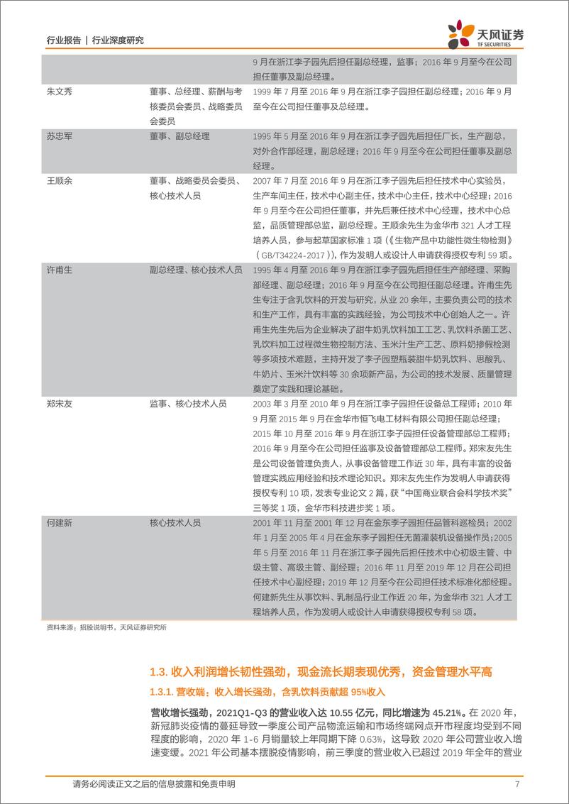 《商贸零售行业李子园：大单品战略打造甜牛奶巨头，多产品、全渠道布局再添增长新动力-20220308-天风证券-32页》 - 第8页预览图