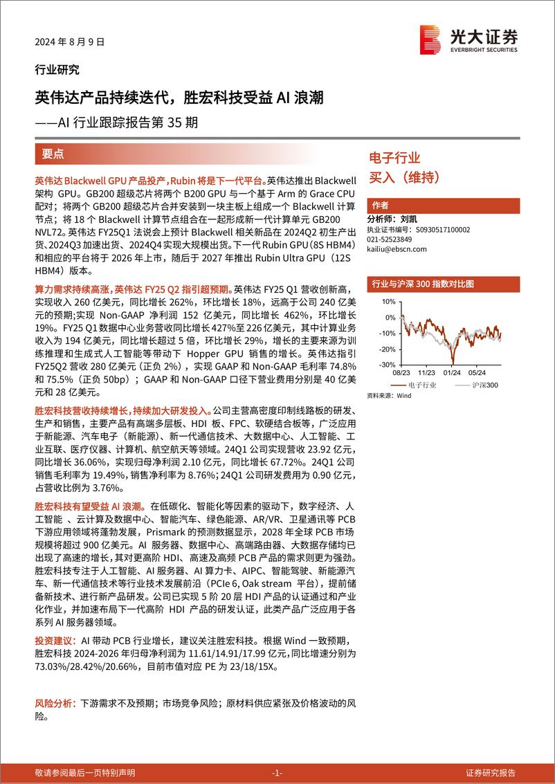 《AI行业跟踪报告第35期：英伟达产品持续迭代，胜宏科技受益AI浪潮-240809-光大证券-13页》 - 第1页预览图