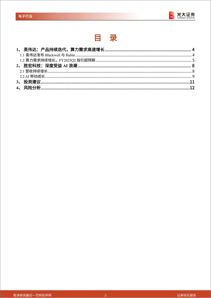 《AI行业跟踪报告第35期：英伟达产品持续迭代，胜宏科技受益AI浪潮-240809-光大证券-13页》 - 第2页预览图