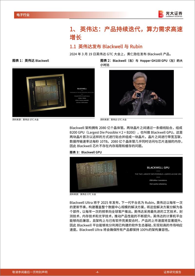 《AI行业跟踪报告第35期：英伟达产品持续迭代，胜宏科技受益AI浪潮-240809-光大证券-13页》 - 第4页预览图