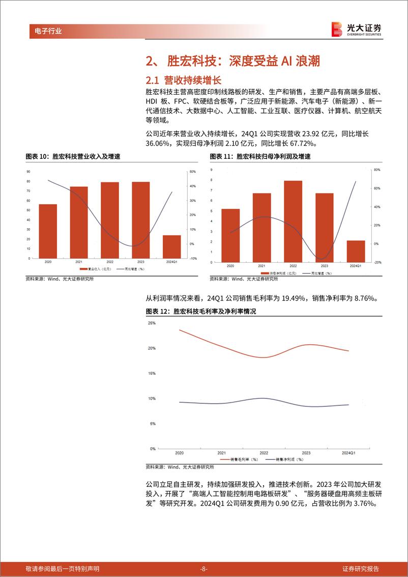 《AI行业跟踪报告第35期：英伟达产品持续迭代，胜宏科技受益AI浪潮-240809-光大证券-13页》 - 第8页预览图