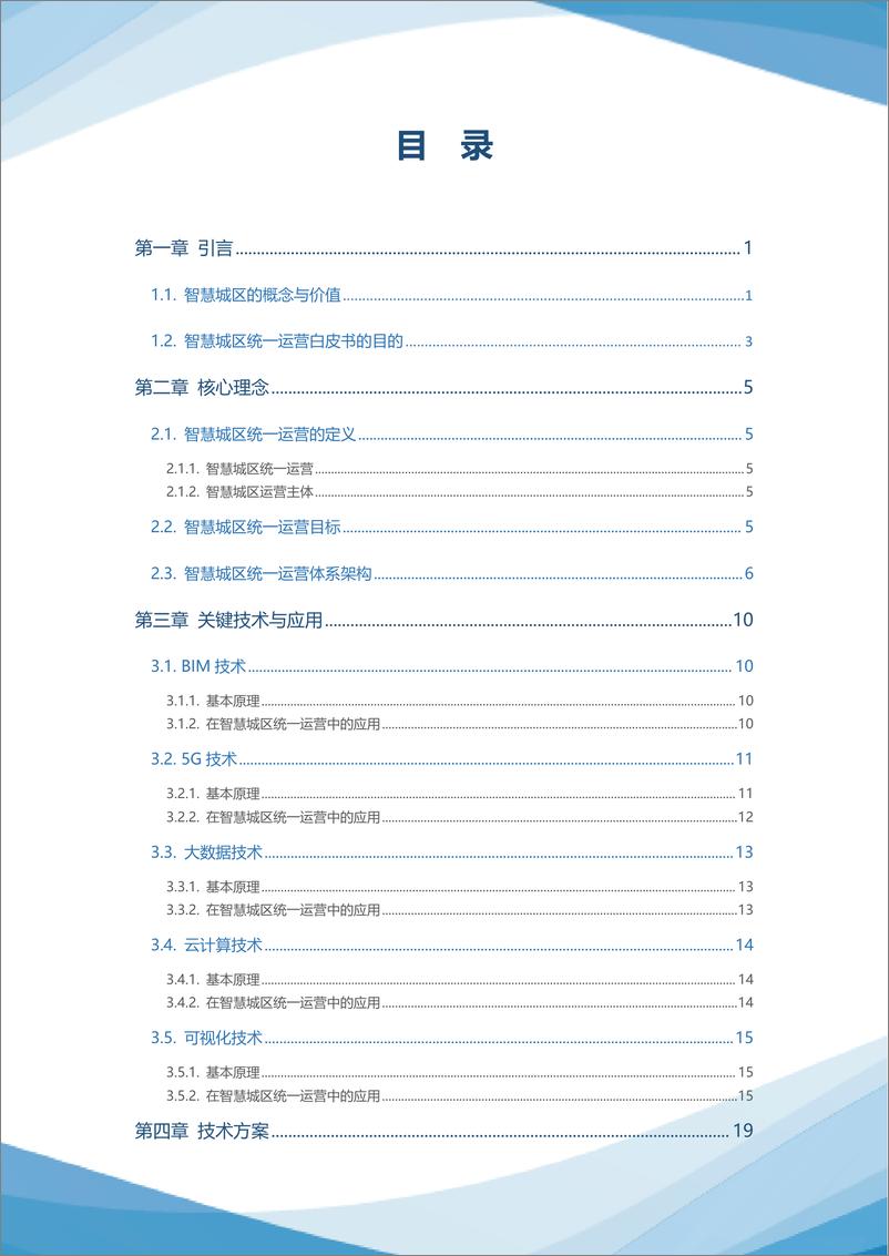 《2023智慧城区统一运营白皮书-174页》 - 第4页预览图