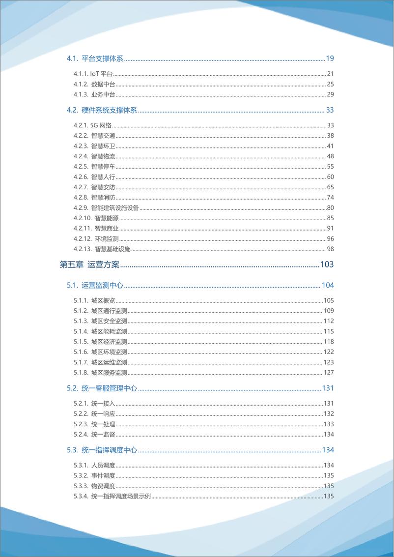 《2023智慧城区统一运营白皮书-174页》 - 第5页预览图