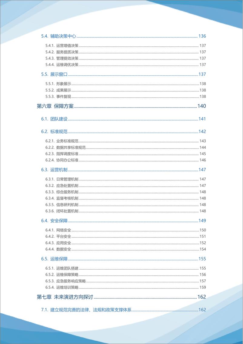 《2023智慧城区统一运营白皮书-174页》 - 第6页预览图