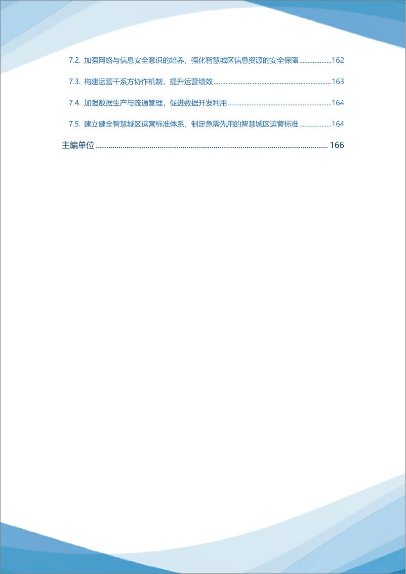 《2023智慧城区统一运营白皮书-174页》 - 第7页预览图