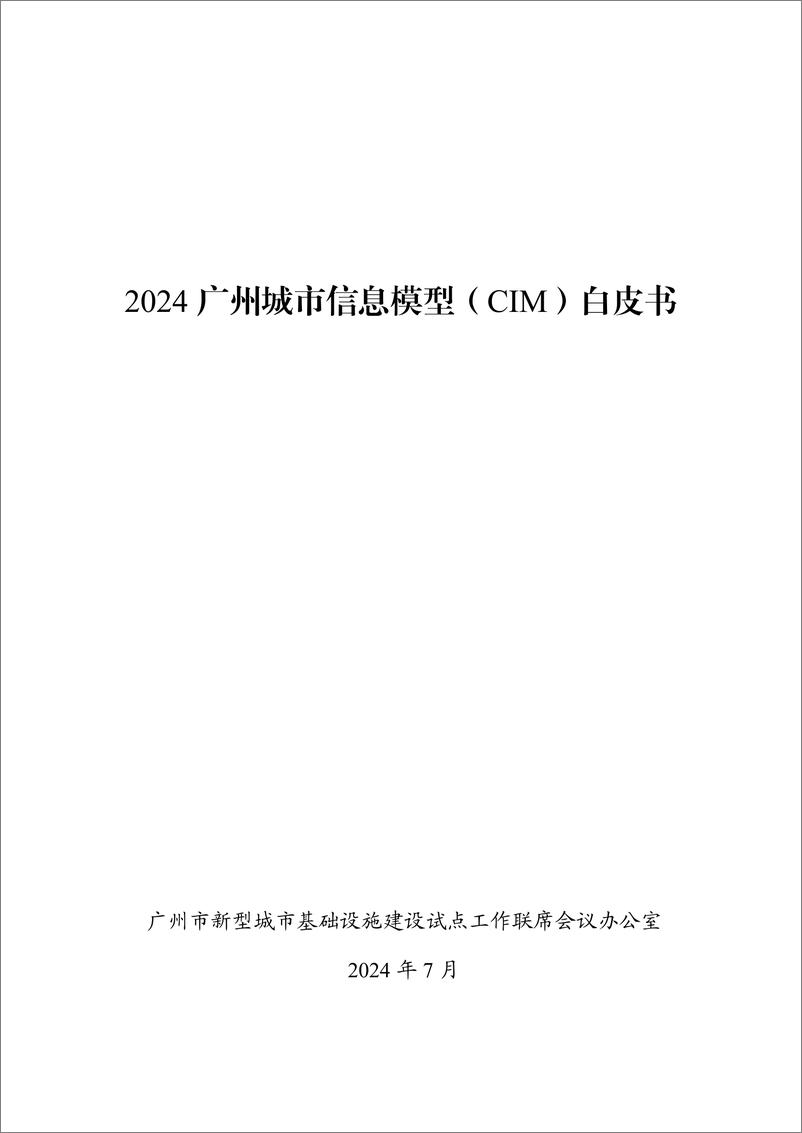 《2024广州城市信息模型_CIM_白皮书》 - 第1页预览图