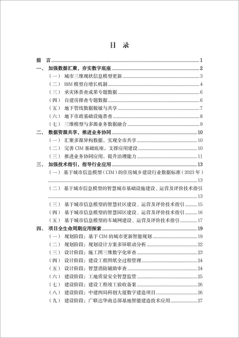 《2024广州城市信息模型_CIM_白皮书》 - 第4页预览图