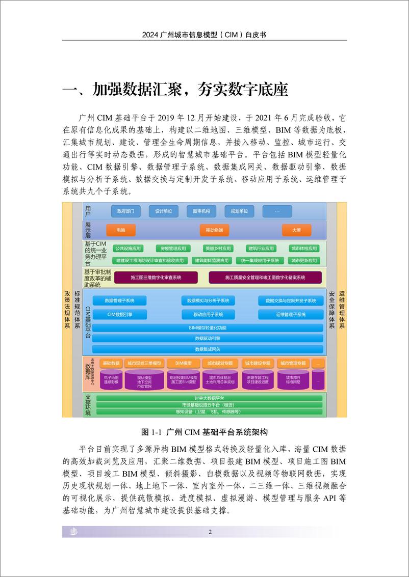 《2024广州城市信息模型_CIM_白皮书》 - 第7页预览图