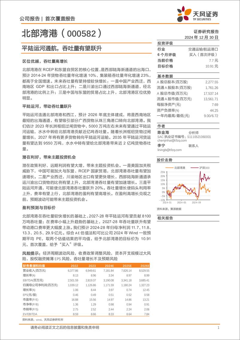 《北部湾港(000582)平陆运河通航，吞吐量有望跃升-241230-天风证券-18页》 - 第1页预览图