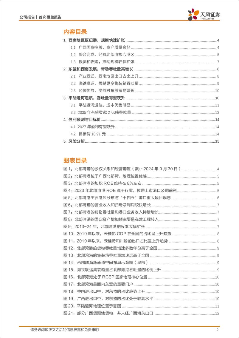 《北部湾港(000582)平陆运河通航，吞吐量有望跃升-241230-天风证券-18页》 - 第2页预览图