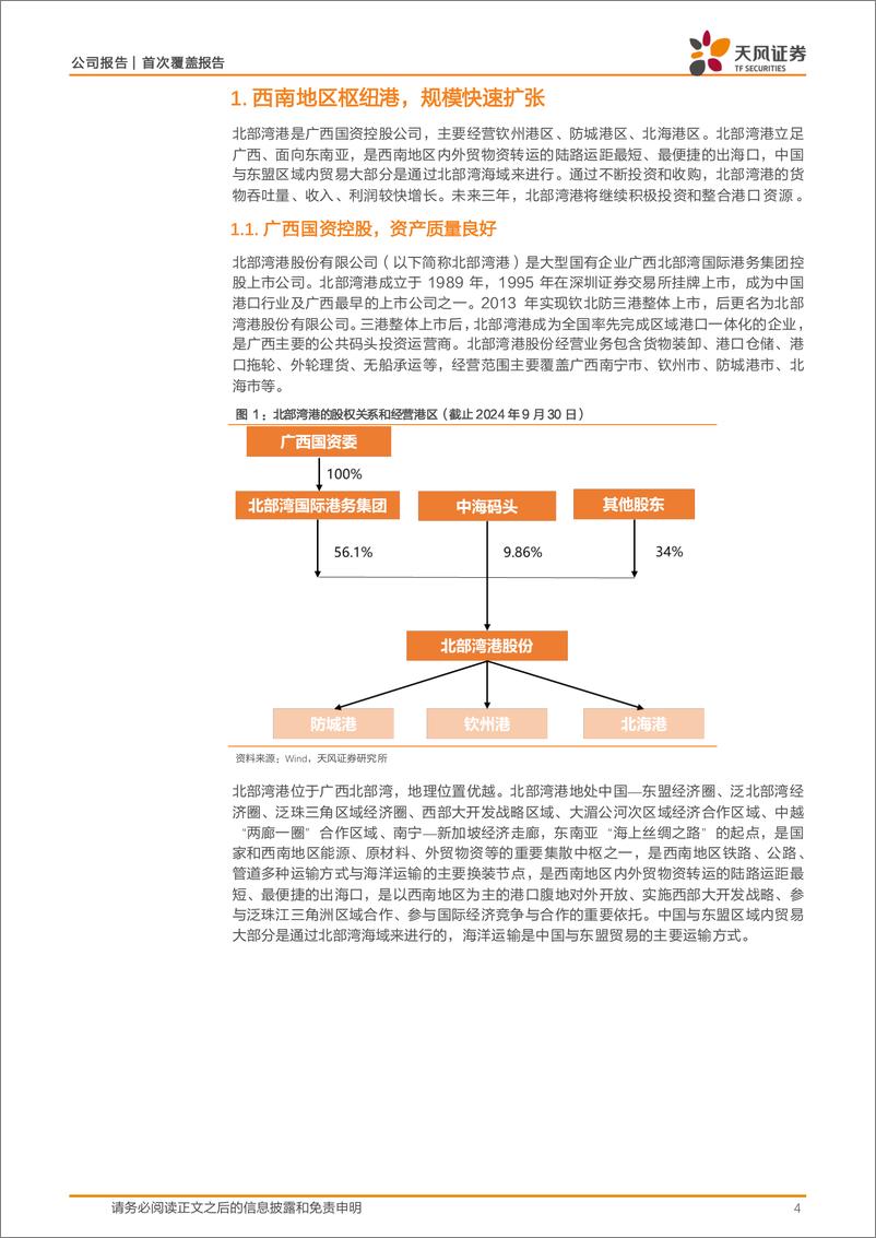 《北部湾港(000582)平陆运河通航，吞吐量有望跃升-241230-天风证券-18页》 - 第4页预览图