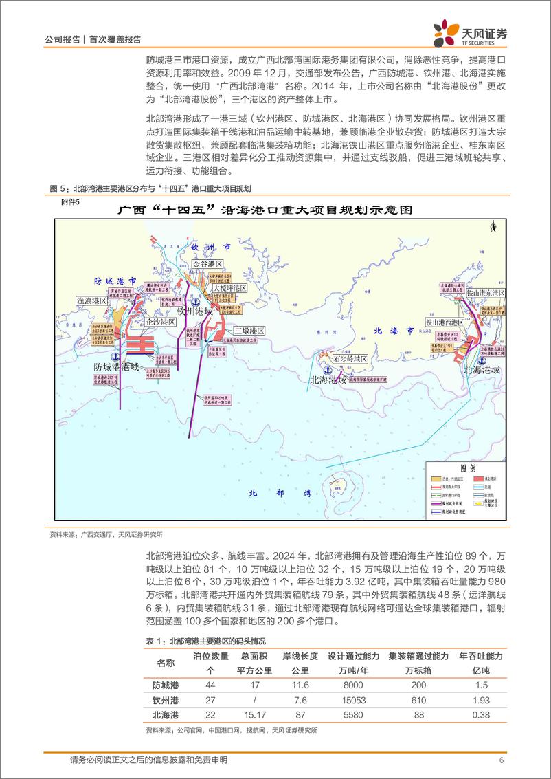 《北部湾港(000582)平陆运河通航，吞吐量有望跃升-241230-天风证券-18页》 - 第6页预览图