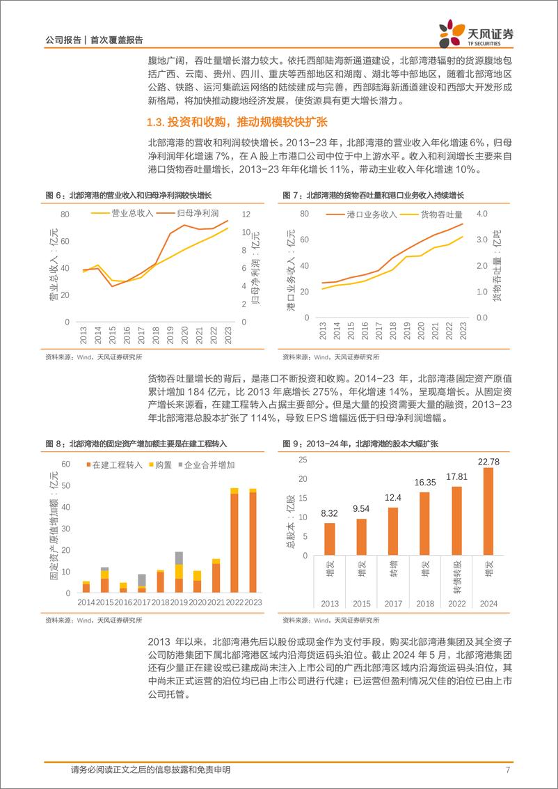 《北部湾港(000582)平陆运河通航，吞吐量有望跃升-241230-天风证券-18页》 - 第7页预览图