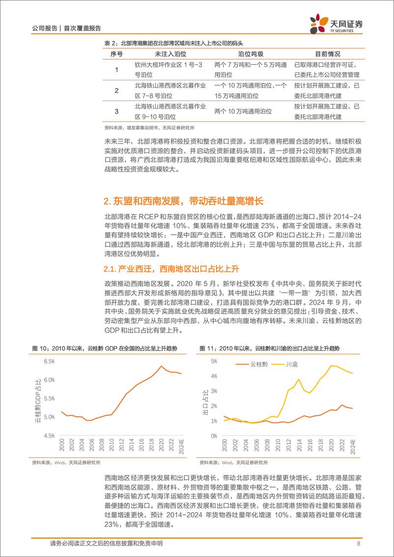 《北部湾港(000582)平陆运河通航，吞吐量有望跃升-241230-天风证券-18页》 - 第8页预览图