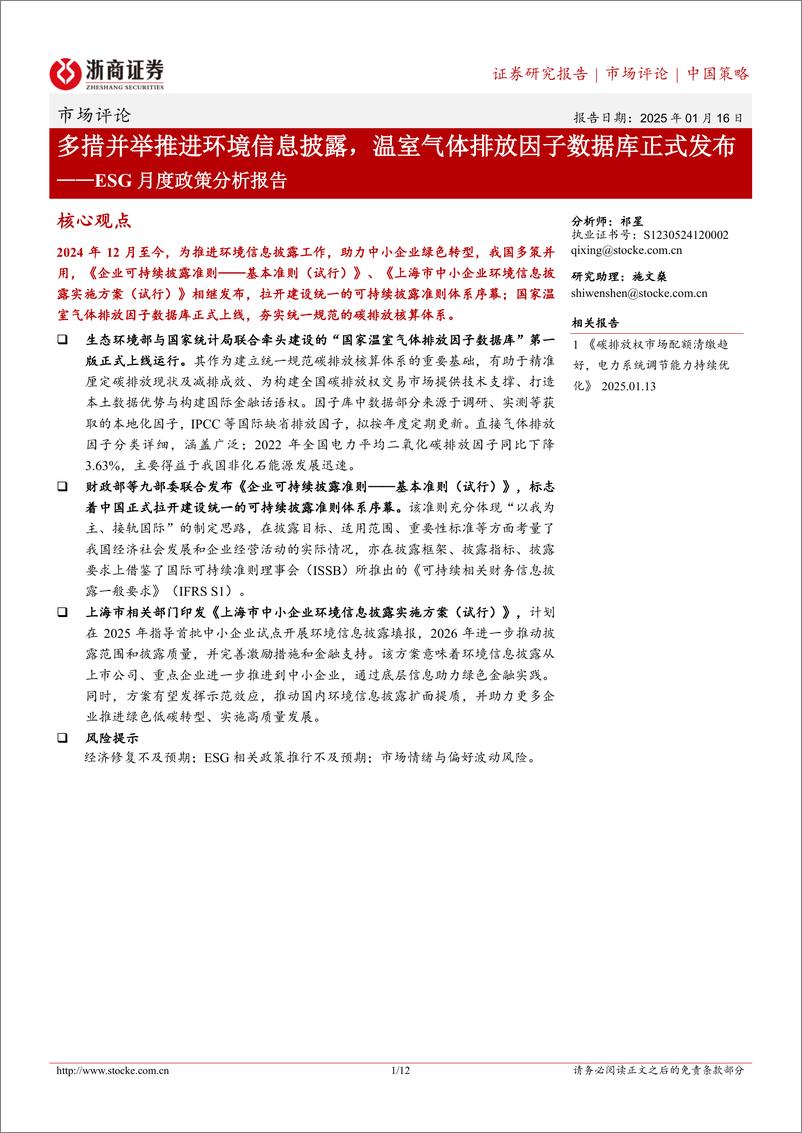 《ESG月度政策分析报告：多措并举推进环境信息披露，温室气体排放因子数据库正式发布-250116-浙商证券-12页》 - 第1页预览图