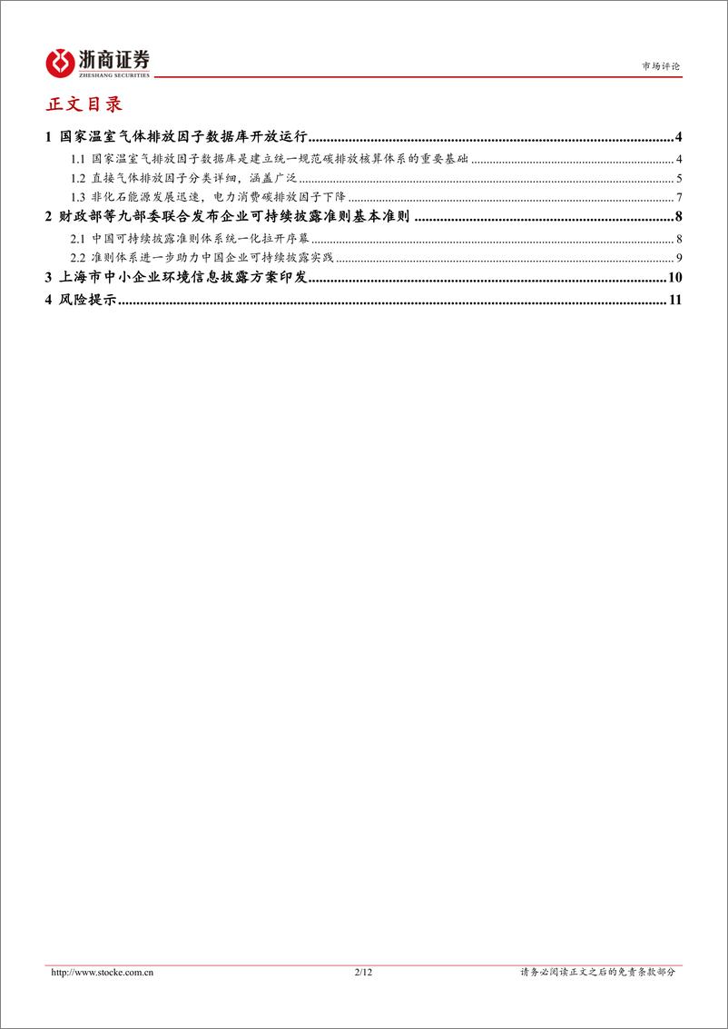 《ESG月度政策分析报告：多措并举推进环境信息披露，温室气体排放因子数据库正式发布-250116-浙商证券-12页》 - 第2页预览图