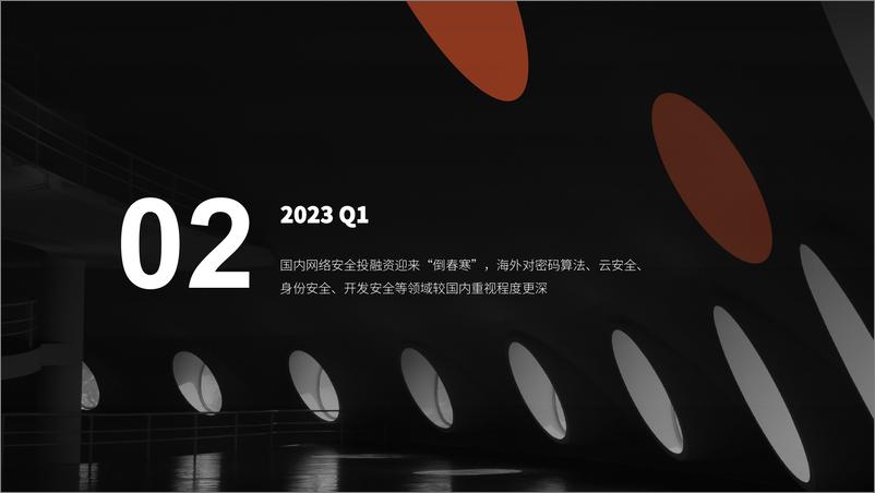 《2023 Q1网络安全产业重点洞察-23页》 - 第6页预览图