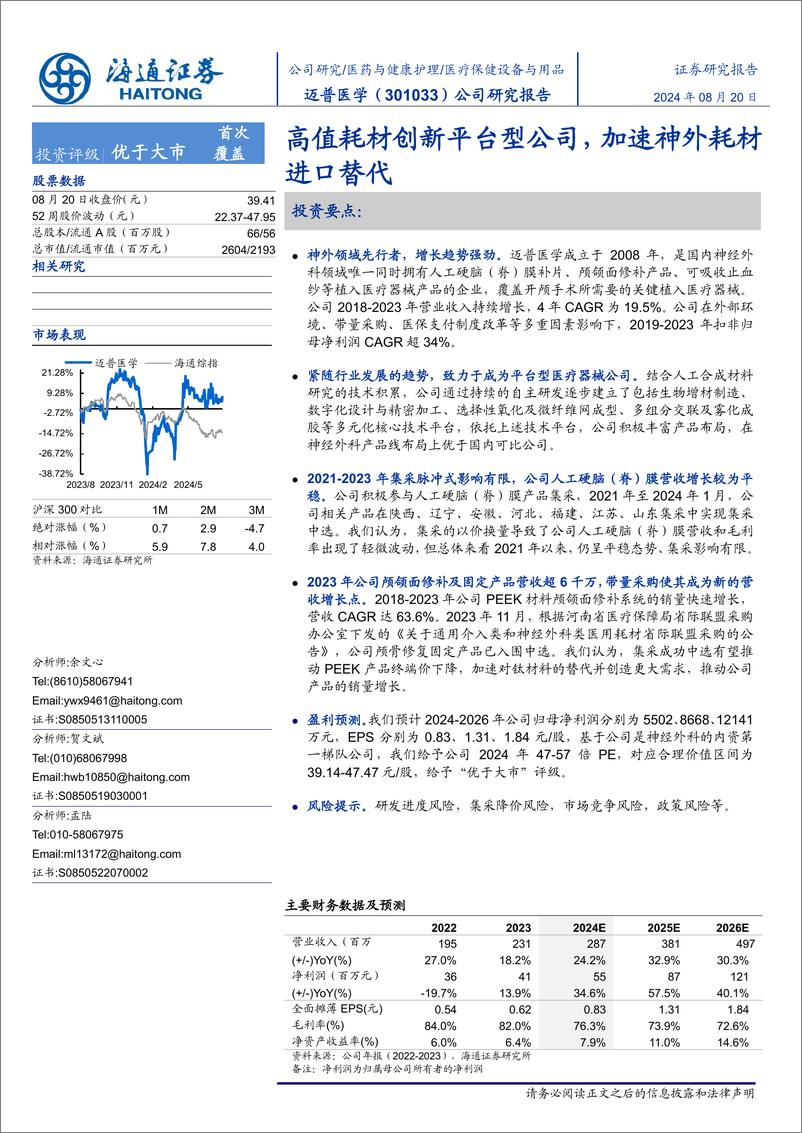 《迈普医学(301033)高值耗材创新平台型公司，加速神外耗材进口替代-240820-海通证券-16页》 - 第1页预览图