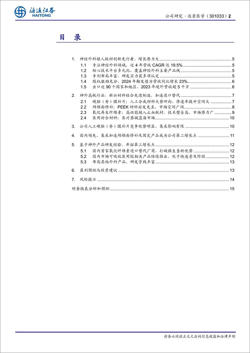 《迈普医学(301033)高值耗材创新平台型公司，加速神外耗材进口替代-240820-海通证券-16页》 - 第2页预览图