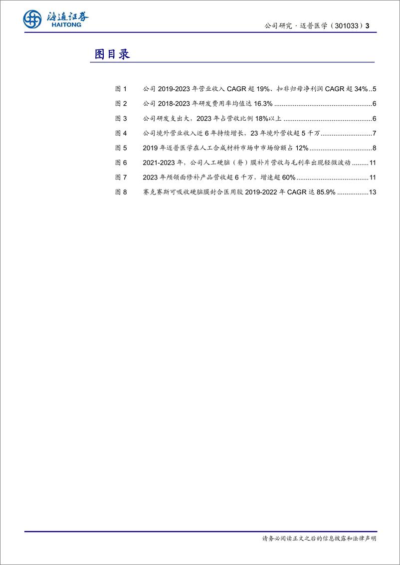 《迈普医学(301033)高值耗材创新平台型公司，加速神外耗材进口替代-240820-海通证券-16页》 - 第3页预览图