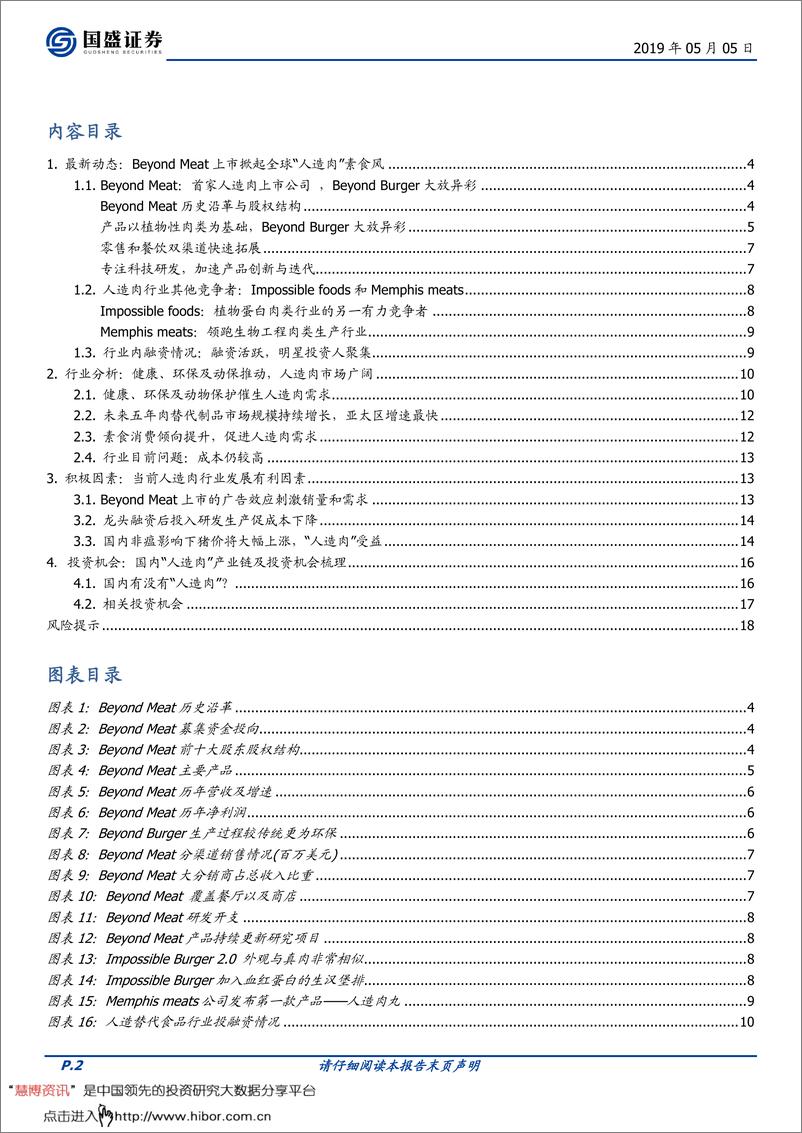 《国内“人造肉”投资机会在哪？食品饮料行业-20190505-国盛证券-19页》 - 第3页预览图