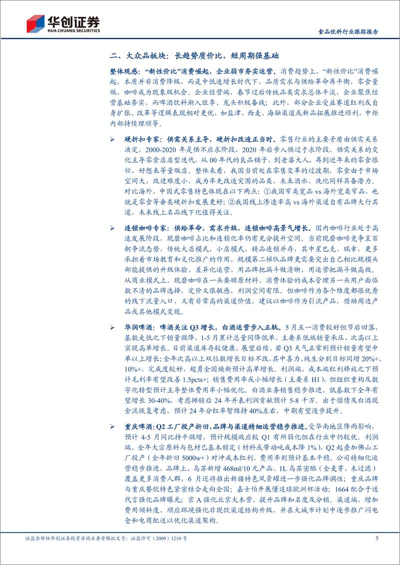 《食品饮料行业跟踪报告：中期策略会及调研反馈报告(附11家公司要点)-务实强基，行稳致远-240603-华创证券-12页》 - 第5页预览图